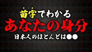 【ゆっくり解説】苗字でわかるあなたの先祖の身分！日本人のほとんどは●●・・・ [upl. by Eon81]