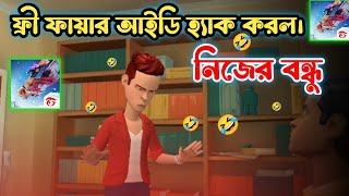 ফ্রী ফায়ার আইডি হ্যাক করল।নিজের বন্ধু।Bangla funny cartoon video । bogra adda top 1 [upl. by Haidabo238]