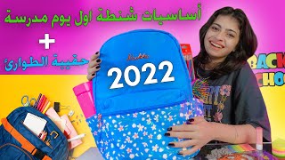 اساسيات شنطة اول يوم مدرسة والاشياء المهمة للطوارئ  سلسلة العودة إلى المدرسة 2023 [upl. by Dinnage364]