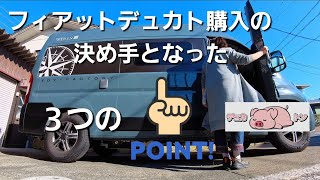 【フィアットデュカト】購入の決め手となった3つのポイント！はな～んだ？ [upl. by Gasperoni]