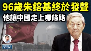 終於，96歲的朱鎔基發聲了！他讓中國走哪一條路？他是名相還是屠夫？（文昭談古論今20241101第1476期） [upl. by Xenos]