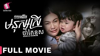 Full Movie  ភាពយន្តជីវិត « មនុស្សស្រីចាំតែខុស »  Sastra Film [upl. by Helm]