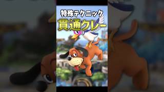 【スマブラSP】このテクニックの前に飛び道具は無力です 貫通クレー【ダックハント】 shorts [upl. by Meeker]