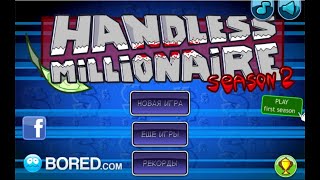 Опробуем №76  Handless Millionaire 2 [upl. by Nylanej201]