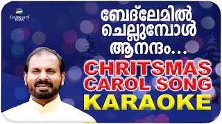 BETHLEMIL CHELLUMBOL Karaoke  Christmas  Malayalam Christmas Song  FrShaji Thumpechirayil [upl. by Benita]