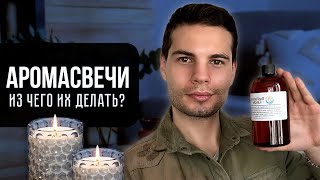 Ароматические свечи соевый воск или кокосовый какой фитиль лучше аромамасло для свечей [upl. by Uah]