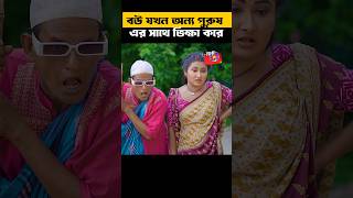 বউ যখন অন্য পুরুষের সাথর ভি ক্ষা করে comdeyvideo funnynatok natok2024 [upl. by Ernesto]