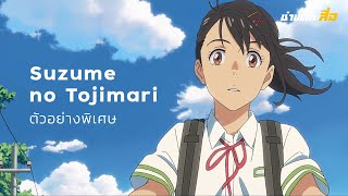 การเดินทาง ความฝัน และคำมั่นสัญญา  ตัวอย่างพิเศษ Suzume no Tojimari การผนึกประตูของซุซุเมะ ซับไทย [upl. by Oliver965]