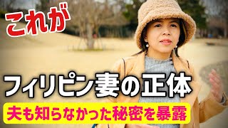 【暴露】日本移住後に判明したフィリピン妻の秘密を暴露します！【フィリピン国際結婚カップル】 [upl. by Glinys]