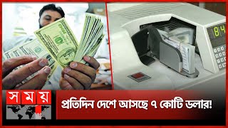 দেশে রেমিট্যান্সের পালে হাওয়া  Bangladesh Remittance  Dollar  Somoy TV [upl. by Okomom478]