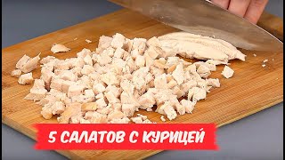 Обалденные САЛАТЫ с курицей  5 РЕЦЕПТОВ [upl. by Maroj192]