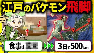 【驚愕！】日本人のヤバすぎる身体能力！江戸時代の飛脚の秘密とその末路【ずんだもん＆ゆっくり解説】 [upl. by Laeria]