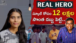 12 లక్షల సొంత ఖర్చుతో ఓ ప్రభుత్వ టీచర్ ఏం చేశారంటేTHETELUGUREPORT [upl. by Sidras420]