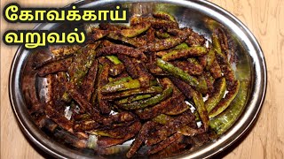 Kovakkai Fry in tamil  Kovakkai poriyal in Tamil  Simple side dish for rice in tamil [upl. by Ytirahs]