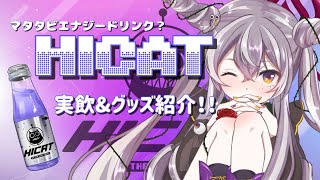 【HICAT】飼い猫も興味津々のマタタビエナジードリンク🍹【蝕夢 夜薇】 [upl. by Amitak379]