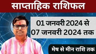 01 जनवरी 2024 से 07 जनवरी 2024 का साप्ताहिक राशिफल  Shailendra Pandey  Weekly Rashifhal [upl. by Perzan958]