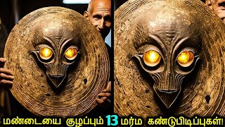 மண்டையை குழப்பும் 13 பண்டைய கண்டுபிடிப்புகள்  Ancient Advanced Discoveries  Tamil Ultimate [upl. by Ennyleuqcaj756]