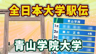 【青山学院大学】第56回全日本大学駅伝2024区間予想！【大学駅伝2024】 [upl. by Ellerret]