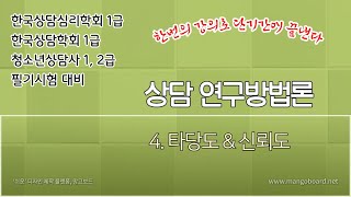 상담연구방법론 3주만에 끝내기  4 타당도 amp 신뢰도 [upl. by Nimocks]