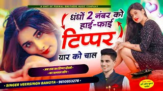 टिप्पर वायरल सोंग  धंधों 2 नंबर को हाईफाई टिप्पर यार को चाल  veersingh banota  tipper song [upl. by Elysia674]