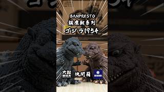 【大叔快開箱】BANPRESTO 鎮座獸 哥吉拉 1954 ゴジラ godzilla banpresto shorts 大叔聊玩具 [upl. by Lashonde]