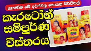 Carotone Cream Sinhala Review  කරෝටෝන් ගැන සිංහලෙන් [upl. by Llekcir224]