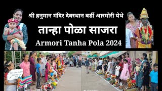 श्री हनुमान मंदिर बर्डी आरमोरी येथे तान्हा पोळा साजरा Armori Tanha Pola 2024 armori tanha pola [upl. by Lynnell]