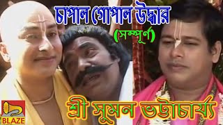 চাপাল গোপাল উদ্ধার সম্পূর্ণ  শ্রী সুমন ভট্টাচার্য্য  New Bengali Kirtan  Sri Suman Bhattacharya [upl. by Jabe128]