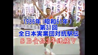 1986年（昭和61年）第31回全日本実業団対抗駅伝 [upl. by Eiramrefinnej168]