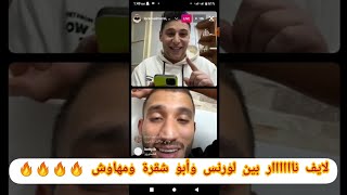 مشكلة أبو شقرة ومهاوش  لايف لورانس المنسي كامل  لا يفووتكم🔥🔥🔥🔥🔥 [upl. by Suhcnip]