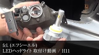 fclエフシーエルLEDヘッドライト取付け動画 H11 [upl. by Maddeu]