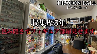 【収集歴5年フィギュア部屋】普段見せられない部分も全部見せます！ドラゴンボールを愛してるオタク部屋 ドラゴンボール フィギュア ディスプレイ 一番くじ [upl. by Aita846]