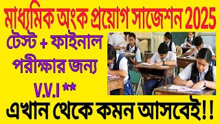 মাধ্যমিক অংক প্রয়োগ সাজেশনmadhyamik proyg suggestion 2025class10 proyogদশম শ্রেণী প্রয়োগ [upl. by Leonanie]