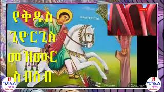 Kidus Giorgis Ethiopian Orthodox Mezmur ቅዱስ ጊዮርጊስ መዝሙር [upl. by Arocahs]