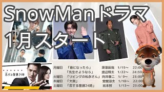 Snow Manの2024年1月スタートのドラマを紹介！見逃さないようにまとめてみたよ。 [upl. by Jean]