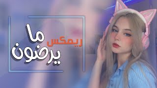 ريمكس ردح عراقي  ما يرضون  رعد الناصري و علي جاسم اقوة حفلات عراقية 2023 [upl. by Atrice718]