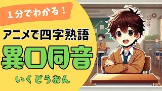 四字熟語「異口同音～いくどうおん～」の意味が小学生でもわかる簡単1分アニメ★四字熟語の覚え方★四字熟語の使い方 [upl. by Bor]