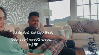 quotමිනිස්සුන්ගේ හිත් වලට ඕනේ  මවන දේවල් නෙමේ දැනෙන දේවල් 🤍………… [upl. by Hallerson782]