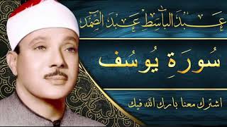 Sourate 12 Youssef Abdelbasset Abdessamad سورة يوسف عبد الباسط عبد الصمد [upl. by Ollopa]