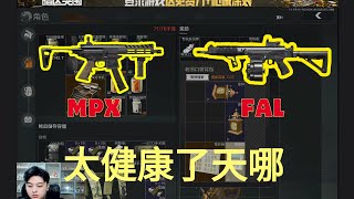 暗区突围 FAL vs MPX，兄弟俩联手极强 暗区突围 刘杨杨 暗区 [upl. by Cory]