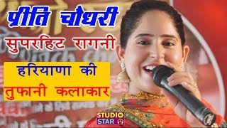 इतनी प्यारी रागनी बार बार मन करेगा सुनने का  Preeti Choudhary Latest  New Haryanvi Ragni 2019 [upl. by Corabella839]