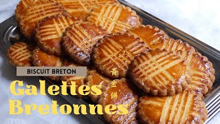 Recette des Galettes Bretonnes I 黃金餅 I French Brittany Cookies [upl. by Ettenoj35]