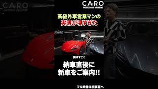 フェラーリのセールスマンが超一流営業マンたる所以を遺憾無く発揮！ 納車直後に新車ご案内で苦笑するオーナー様 ferrari [upl. by Powel]