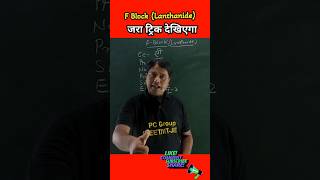 Trick For F Block Lanthanide Elements education chemistry short viralvideo [upl. by Roque]