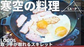 【ソロキャンプ】キャンプ用のフライパン「スキレット」で料理したら最高に美味しかった！【スキレット】 [upl. by Cock]