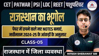 Rajasthan New Geography । Class05। राजस्थान में जिला व्यवस्था I For All Exams I Hitesh Sherawat [upl. by Awahsoj]