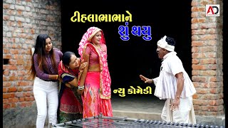 ટીહલા ભાભા ને શું થયું  Tihla Bhabha Ne Shu Thayu  New Gujarati Comedy  AD Media [upl. by Janerich]