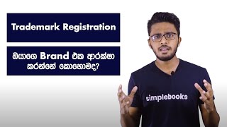 Trademark Registration Sinhala  ඔබේ brand එක ඔබේම කරගන්නෙ කොහොමද  Simplebooks [upl. by Kahle624]