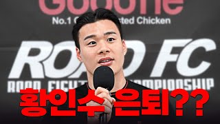 갑작스런 황인수 은퇴 선언 원주 MMA 스포츠 페스티벌  굽네 ROAD FC 069 [upl. by Adnyc]