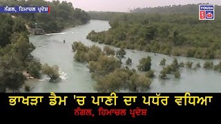 Bhakra Nangal Dam ਚ ਪਾਣੀ ਦਾ ਪਧੱਰ ਵਧਿਆ  You 24 Live Tv [upl. by Arand669]